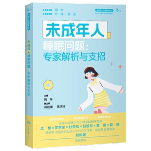 未成年人睡眠问题 专家解析与支招 胡华  等著 心理学