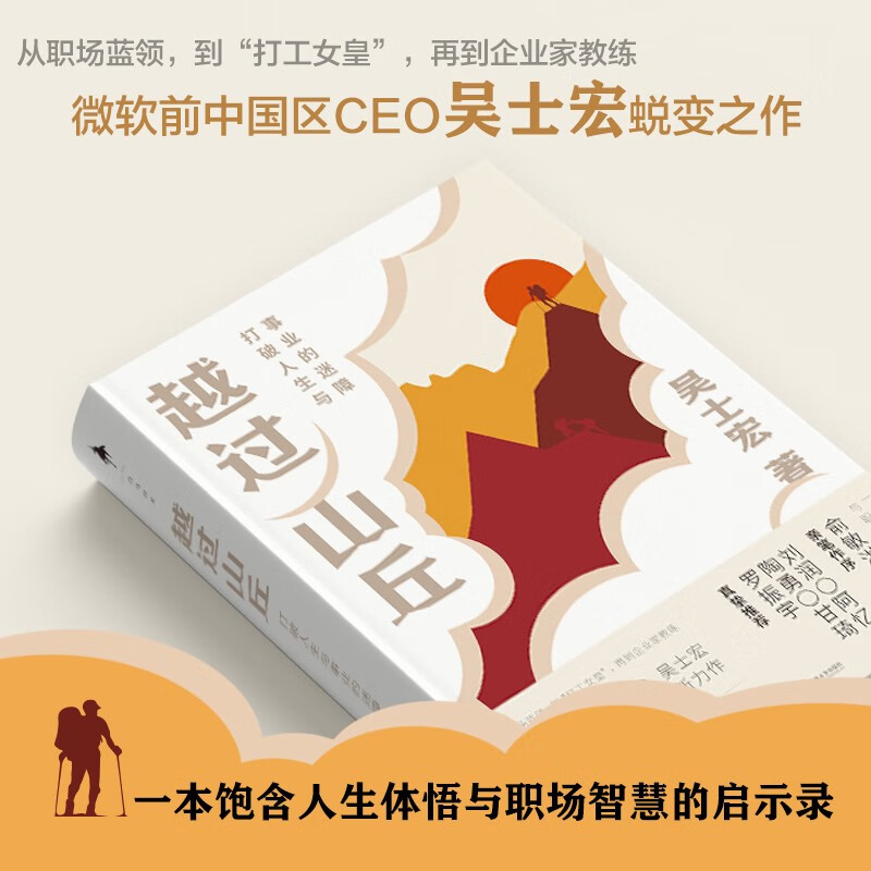 越过山丘打破人生与事业的迷障