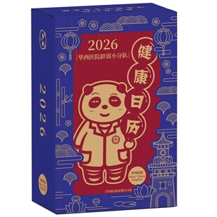 华西医院辟谣小分队健康日历2025健康日历 医学误区辟谣 专业医学知识科普 医疗保健常识 华西医生倾力打造 桌面摆台可撕日历