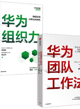 华为团队工作法+华为组织