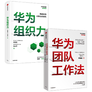 华为团队工作法+华为组织力套装2册 吴建国 著 商业财富