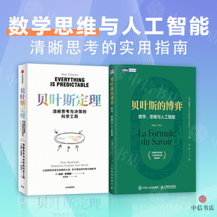 著 数学 套装 清晰思考与决策 科学工具 数学思维与人工智能 博弈 2册 数理化思维 贝叶斯定理 黄黎原 贝叶斯