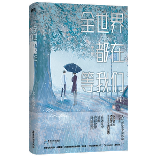 全世界都在等我们大结局 不是风动著 网络原名全世界都在等我们分手 傅落银×林水程的追凶之路
