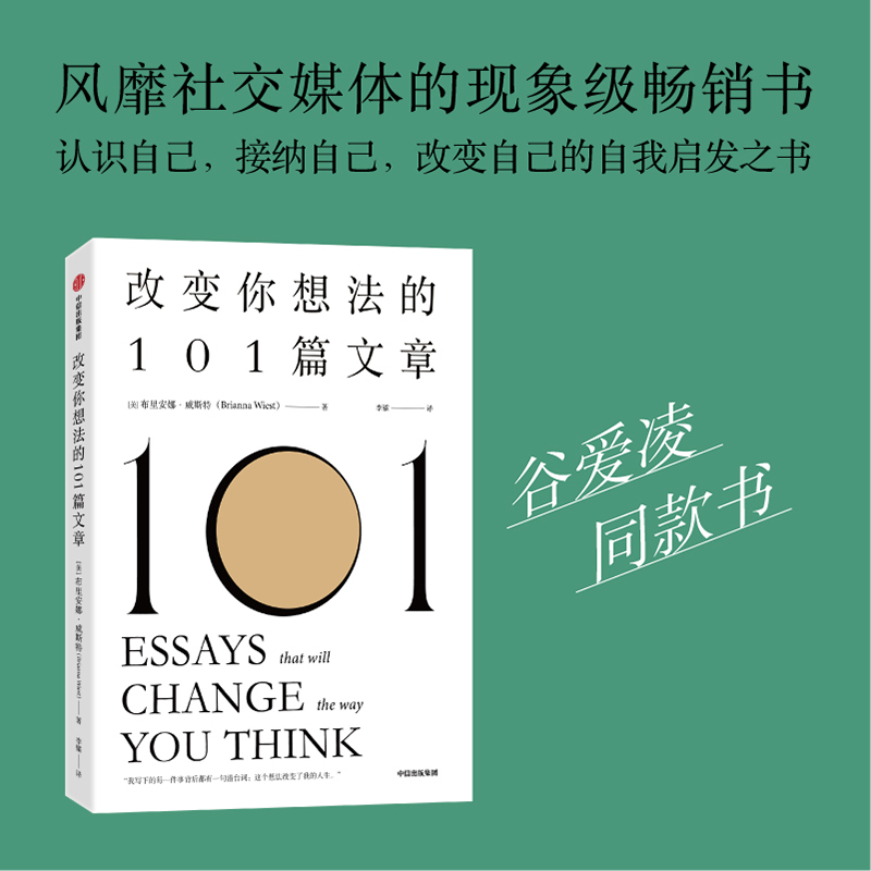 改变你想法的101篇文章谷爱凌同款书认识自己接纳自己改变自己的自我启发之书布里安娜威斯特著-封面