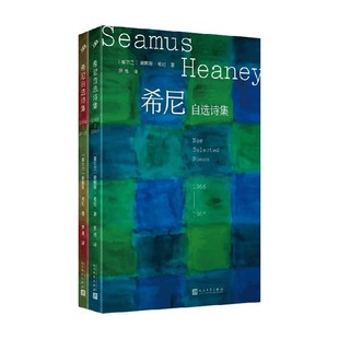 希尼自选诗集 1966-2013 谢默斯·希尼 著 诗歌词曲