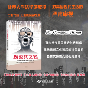 以公共之名 当代美国的社会失范与反思 杰迪代亚·珀迪 著 社会科学
