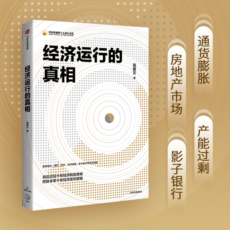 经济运行的真相 高善文 著 资本市场 经济运行的逻辑 改革转型 宏观经济研究 中信出版社图书