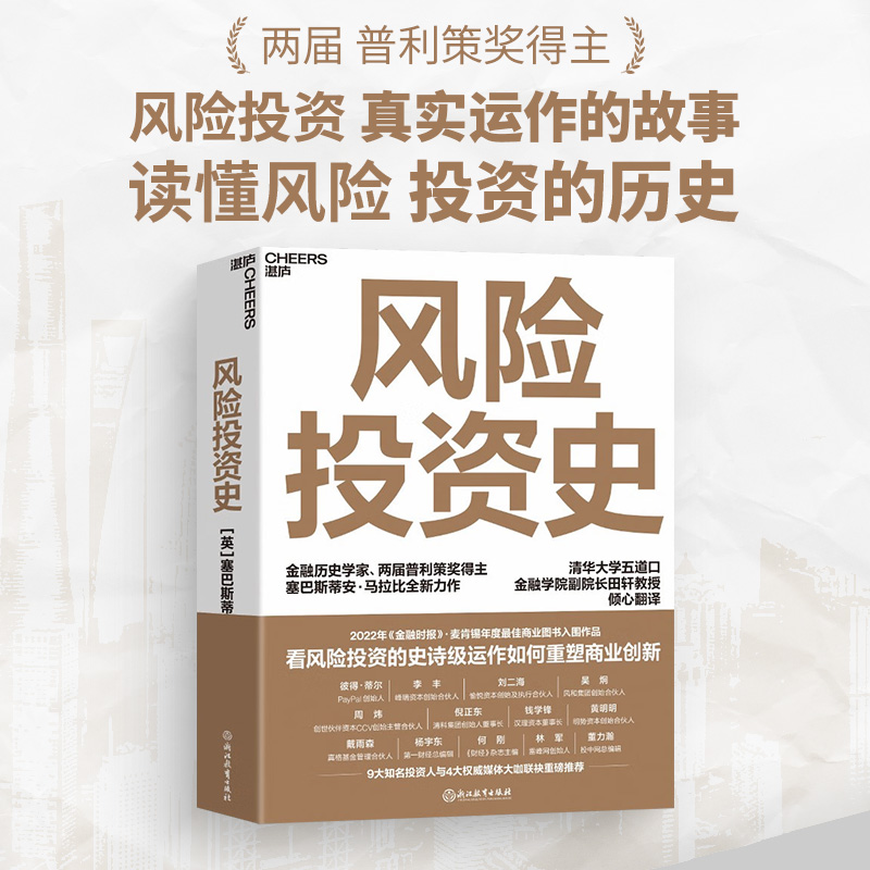 风险投资史 风险投资金融创业天使投资 塞巴斯蒂安马拉比著 如何重塑商业创新