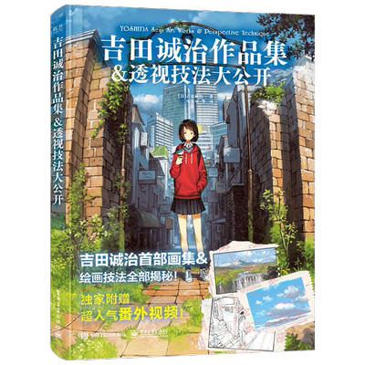 吉田诚治作品集 透视技法大公开 吉田诚治 著 绘画