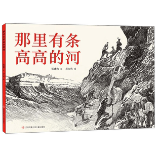 那里有条高高的河 6-10岁 张建梅 著 儿童文学
