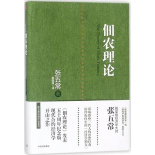 譯 佃農(nóng)理論 張五常 著；姜建強(qiáng) 法規(guī) 經(jīng)濟(jì)理論