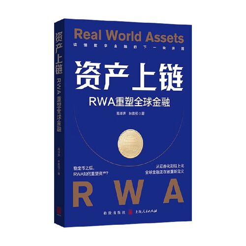 资产上链RWA重塑全球金融