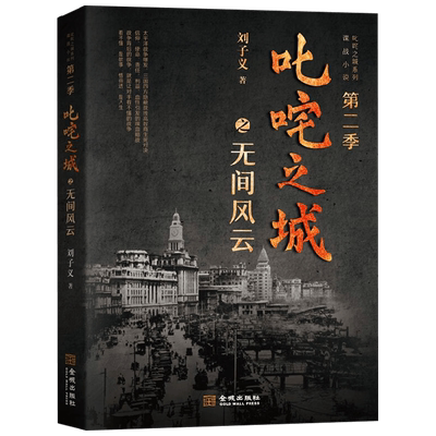 叱咤之城之无间风云 刘子义 著 历史小说