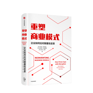 企业如何应对颠覆性变革汉克沃尔伯达 创新方法论 等著 管理工具 管理学书籍 商业模式 重塑商业模式