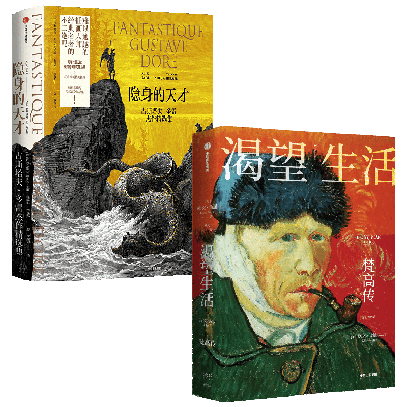 渴望生活 梵高传+隐身的天才 系列 欧文·斯通 等著 艺术