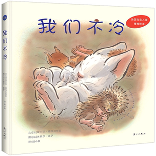 【中信书店 正版书籍】我们不冷(精) 埃尔莎•德韦尔努瓦、 米歇尔•盖伊著