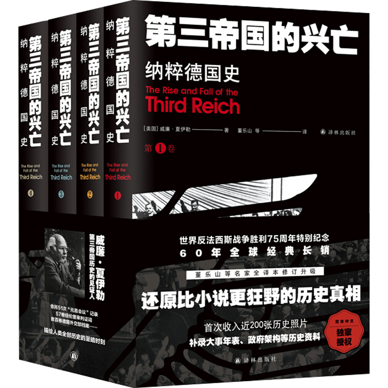 第三帝国的兴亡 纳粹德国史（全四卷）60年全球经典长销 还原比小说更狂野的历史真相 全译本修订