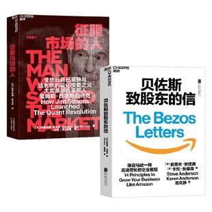 征服市场的人+贝佐斯致股东的信 格里高利·祖克曼（Gregory Zuckerman） 著 金融与投资