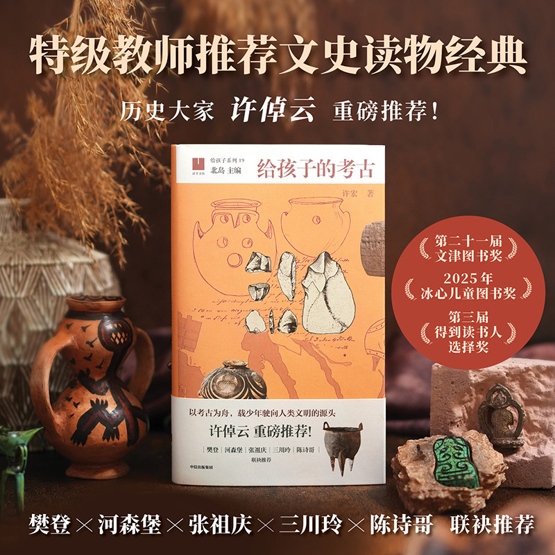 给孩子的考古 9-14岁 逻辑推理辩证思考特级教师推荐文史读物经典荣获文津图书奖冰心童书奖跨学科学习能力文明启蒙书得到年度推荐