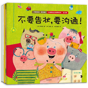 不要告状，要沟通！儿童表达力培养绘本：全5册李尚熙著引导和鼓励孩子表达自己的想法和感情亲子沟通表达力