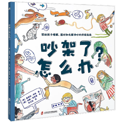 吵架了怎么办 学会 科学争吵 是为了不再争吵 帮助孩子正确理解 面对和化解争吵的终极指南 4-8岁生气了怎么办 绘本