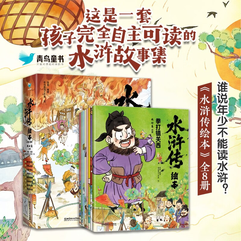 水浒传绘本施耐庵儿童绘本