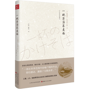 一碗清汤荞麦面(精装）竹本幸之佑著 又名一碗阳春面，入选多次中学语文教材