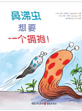 鼻涕虫想要一个拥抱 3-6岁 珍妮·威利斯 著 儿童绘本 用幽默 可爱 轻松的方式鼓励孩子优雅地接受生命的馈赠