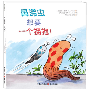 鼻涕虫想要一个拥抱 3-6岁 珍妮·威利斯 著 儿童绘本 用幽默 可爱 轻松的方式鼓励孩子优雅地接受生命的馈赠