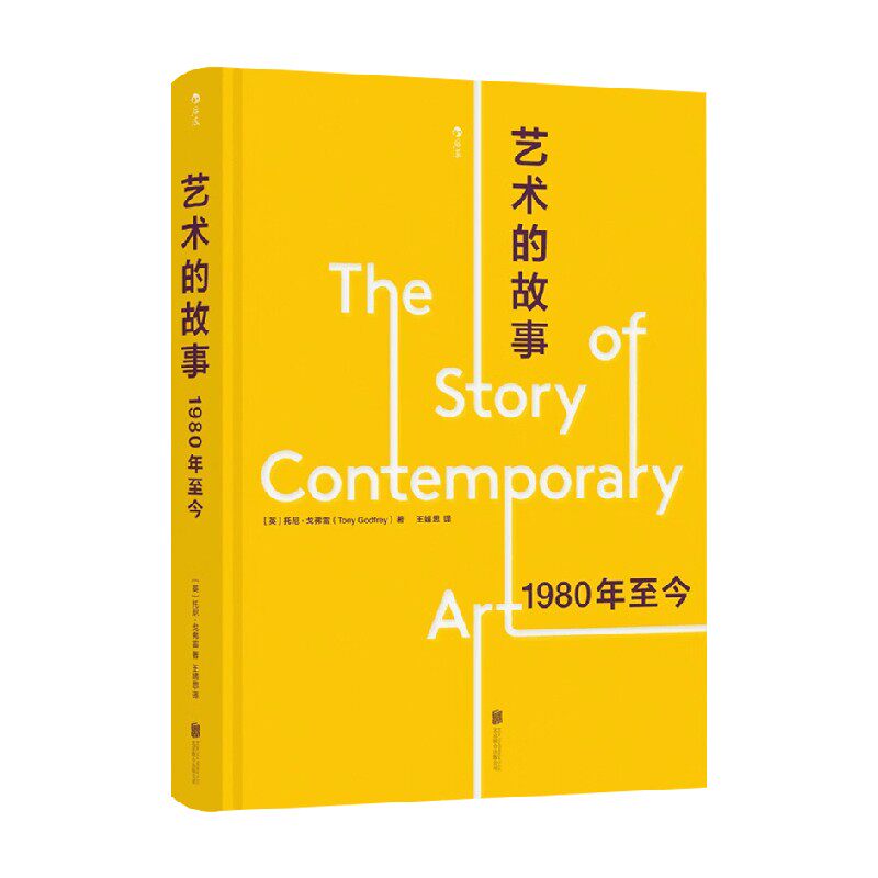艺术的故事 1980年至今 托尼·戈弗雷 著 艺术理论与评论