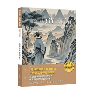 著 唐诗三百首 马东瑶 10岁 儿童文学