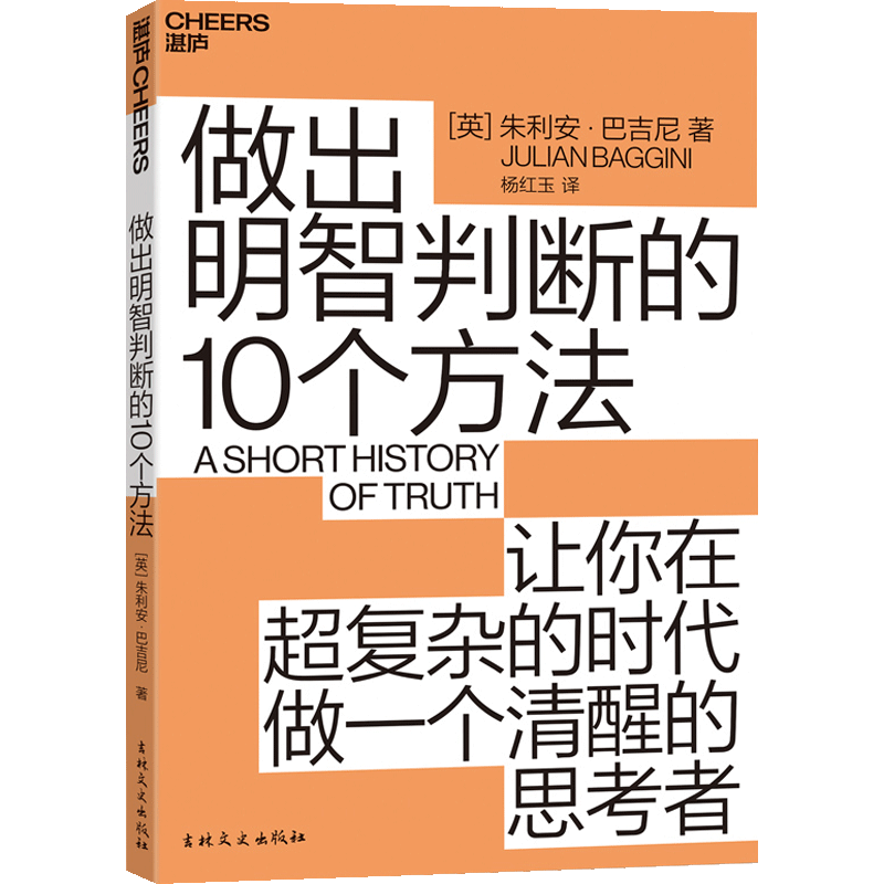 做出明智判断的10个方法 朱利安·巴吉尼 如何在面对庞杂信息时做出明智理性的判断 判断力沟通能力方法技巧