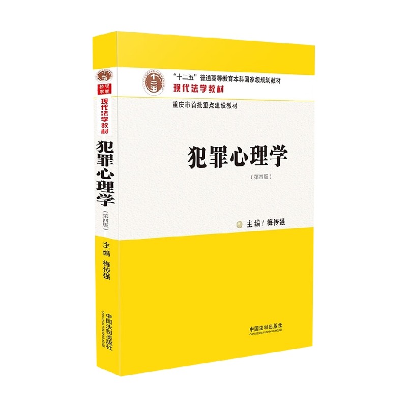 犯罪心理学 第四版 梅传强 著 心理学