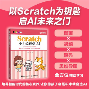 Scratch少儿编程学AI 李若瑜 著 计算机与互联网