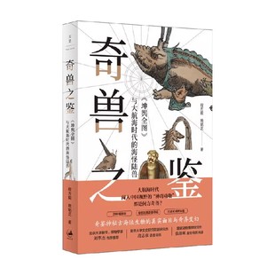 坤舆全图 著 与大航海时代 程方毅等 科普读物 海怪陆兽 奇兽之鉴