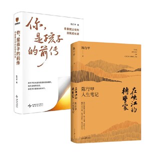 你是孩子的前传 在峡江的转弯处 陈行甲 著 家教