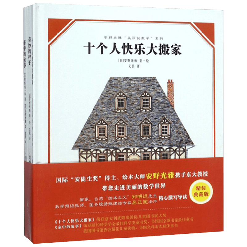 安野光雅美丽的数学系列 安野光雅 著 科普百科