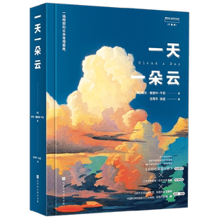 【赠云朵画册】一天一朵云 加文普雷特平尼著 无穷小亮张辰亮推荐 赏云协会科普读物 46种云与大气现象全彩图集 科普