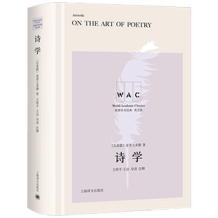 诗学 On the Art of Poetry（导读注释版）世界学术经典系列 亚里士多德 著 文学研究