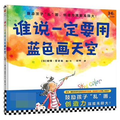 谁说一定要用蓝色画天空 3-6岁 彼得·雷诺兹 著 培养孩子创造力 挖掘孩子天赋 儿童绘本