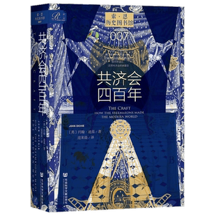 共济会四百年 约翰·迪基 著 索恩丛书 历史图书馆007 社会科学文献出版社 阴谋论 黑手党 光明会 历史