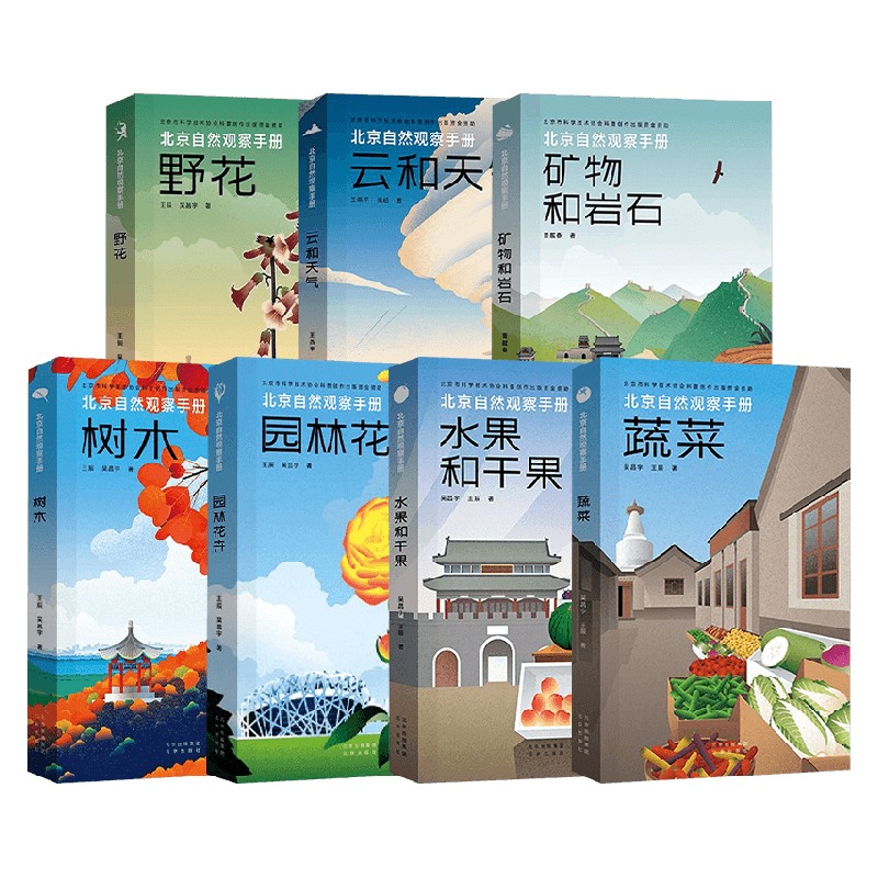 北京自然观察手册 野花+云和天气+矿物和岩石+树木+园林花卉+水果和干果+蔬菜 无穷小亮推荐套装7册 王辰等 著 科普读物
