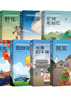 北京自然观察手册 野花+云和天气+矿物和岩石+树木+园林花卉+水果和干果+蔬菜 无穷小亮推荐套装7册 王辰等 著 科普读物