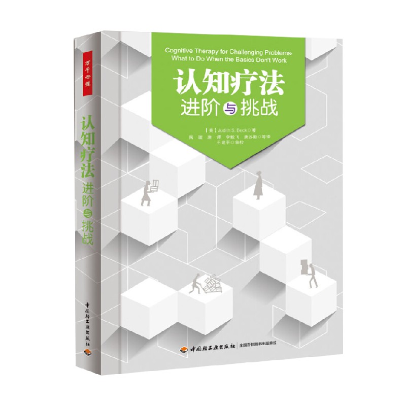 万千心理 认知疗法 进阶与挑战 Judith S.Beck 著 认知心理学书籍 书籍/杂志/报纸 心理学 原图主图