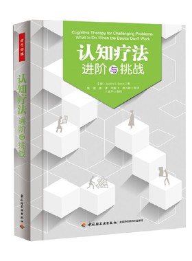 万千心理 认知疗法 进阶与挑战 贝克著 心理治疗师重要参考经典教材 心理咨询指引治疗图书 万千社会心理学