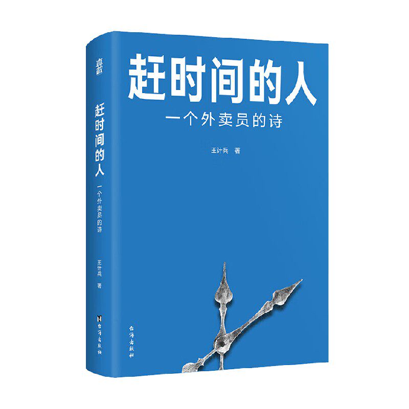 赶时间的人 一个外卖员的诗 王计兵 著 文学怎么看?