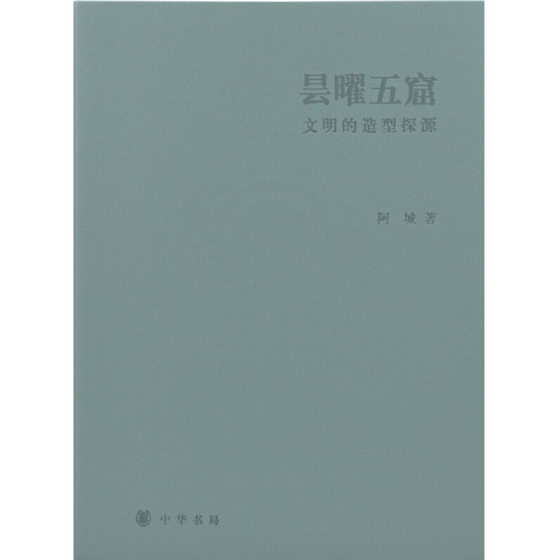 昙曜五窟 文明的造型探源 精装版 阿城先生新著 梳理文化发展脉络讲述佛教的横向植入 中国佛像造像研究 中华书局