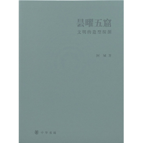 昙曜五窟 文明的造型探源 精 阿城 著 历史
