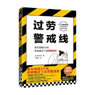 过劳警戒线 社会科学