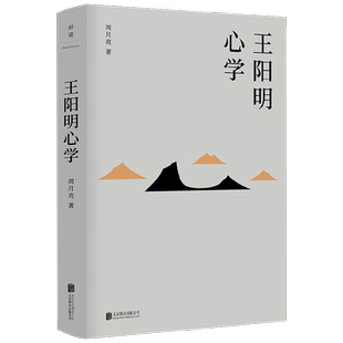 王阳明心学 周月亮 著 余秋雨度阴山吕峥等皆为阳明拥趸 新修订精装典藏 中国古代哲学文学类书籍